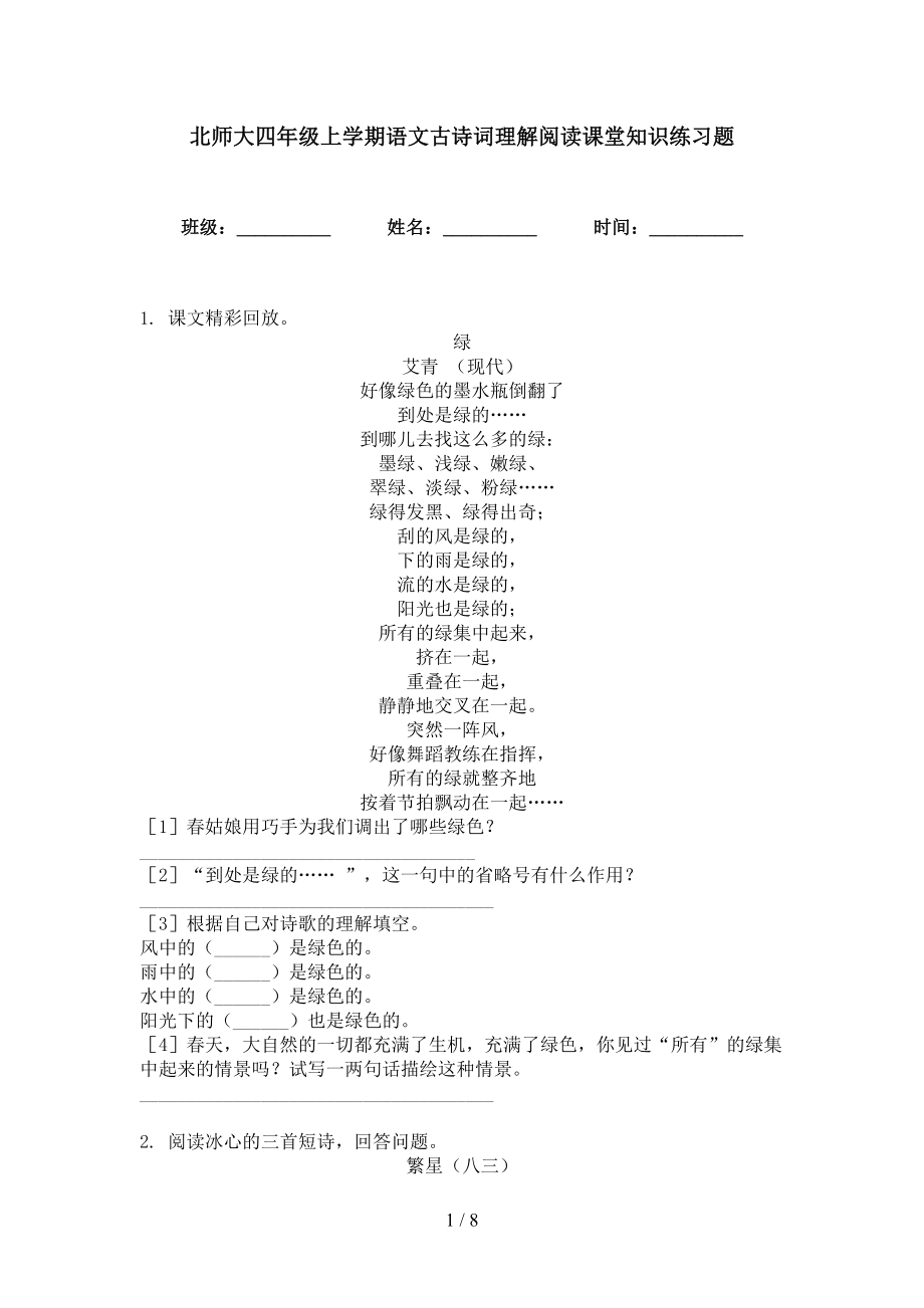 北师大四年级上学期语文古诗词理解阅读课堂知识练习题_第1页