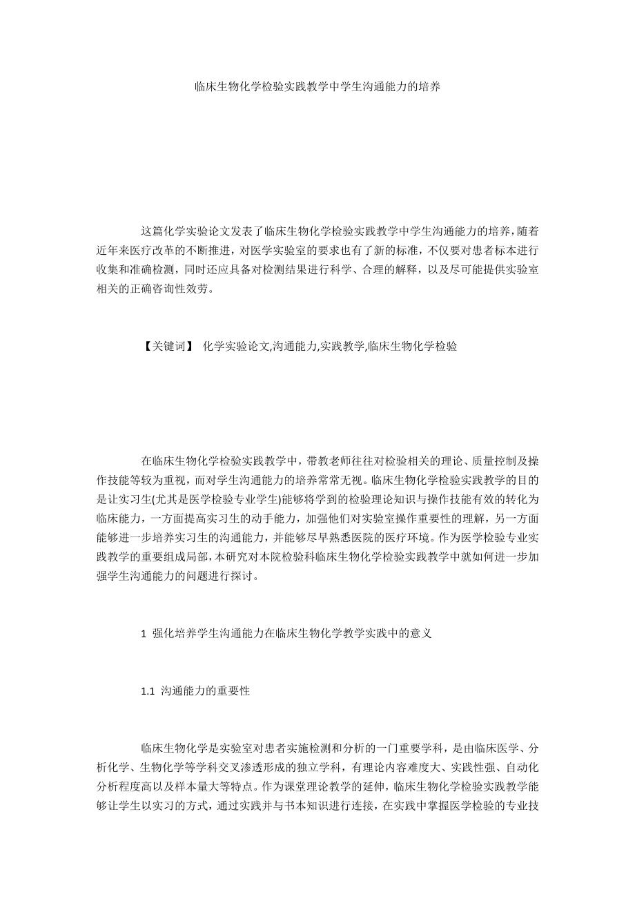 临床生物化学检验实践教学中学生沟通能力的培养_第1页