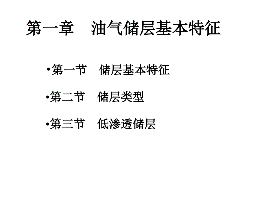 储层地质与构造地质第一章储层基本特征_第1页