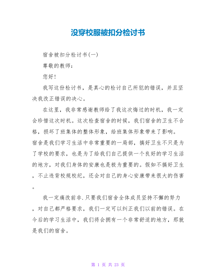 没穿校服被扣分检讨书_第1页