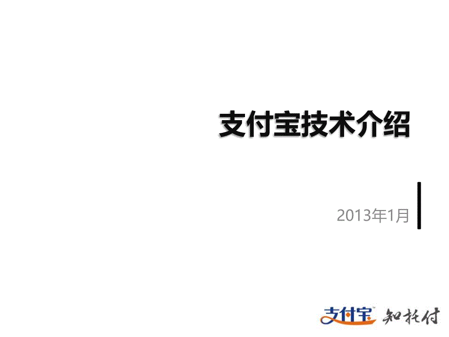 支付宝技术介绍V2(0119)课件_第1页