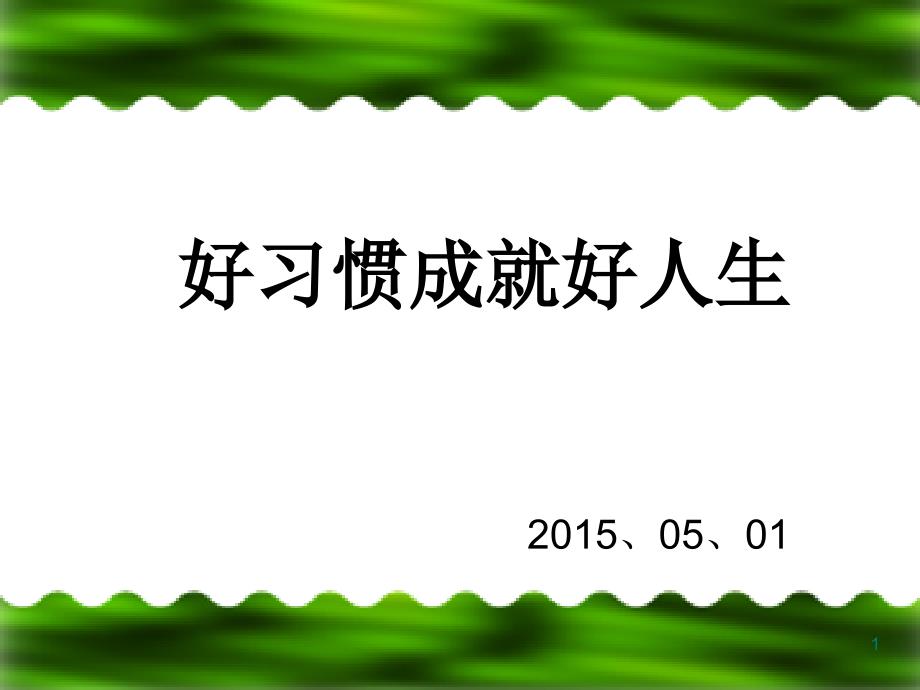 学生行为习惯的养成教育课件_第1页