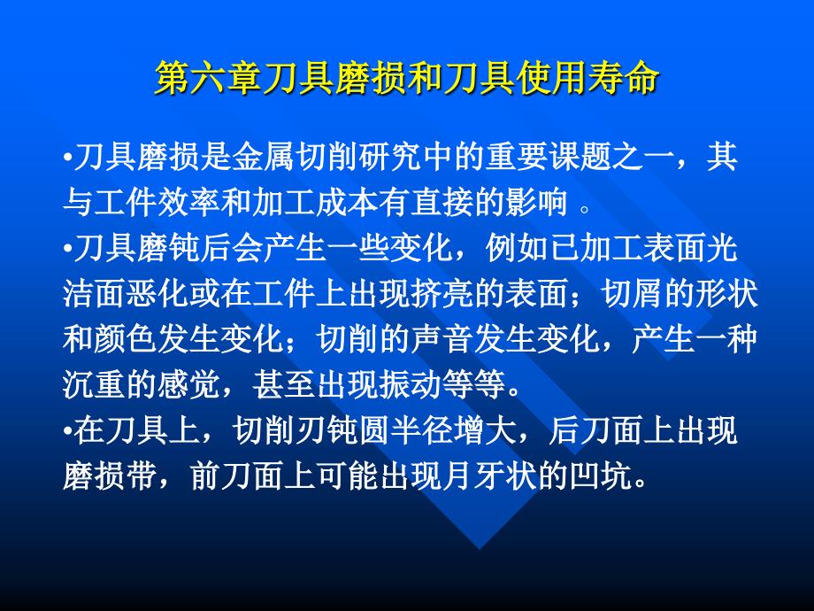 刀具磨损和刀具使用寿命_第1页