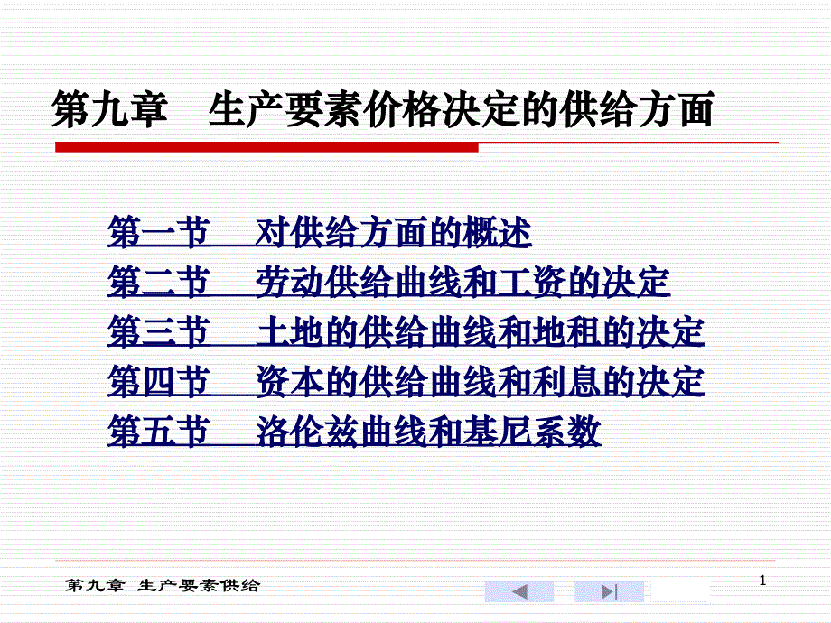 (精品)第九章生产要素价格决定的供给方面_第1页