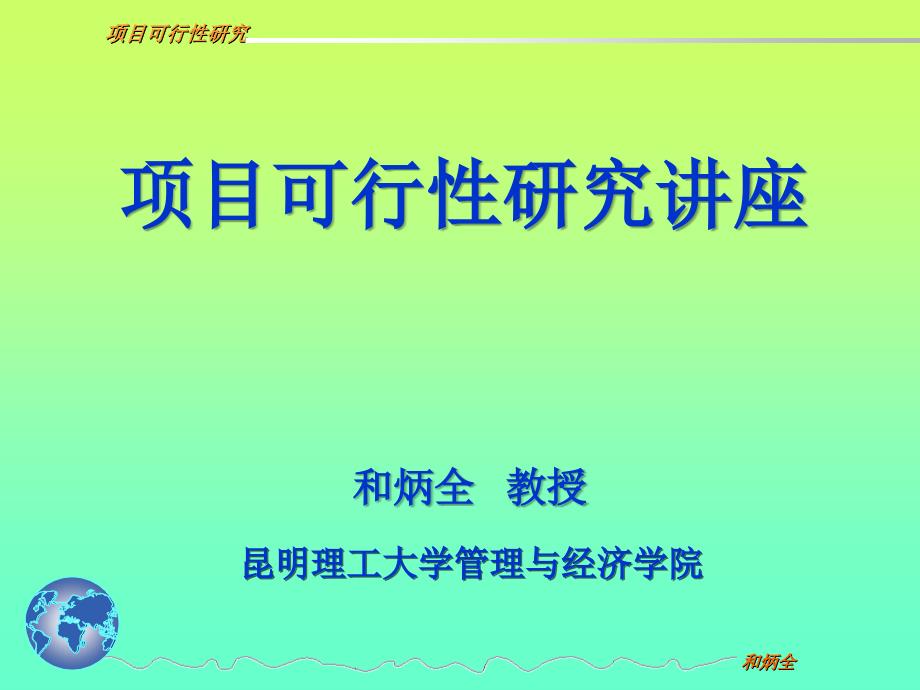 项目可行研究讲座_第1页