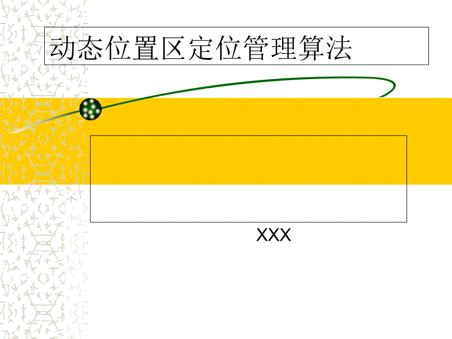 动态位置区定位管理算法_第1页