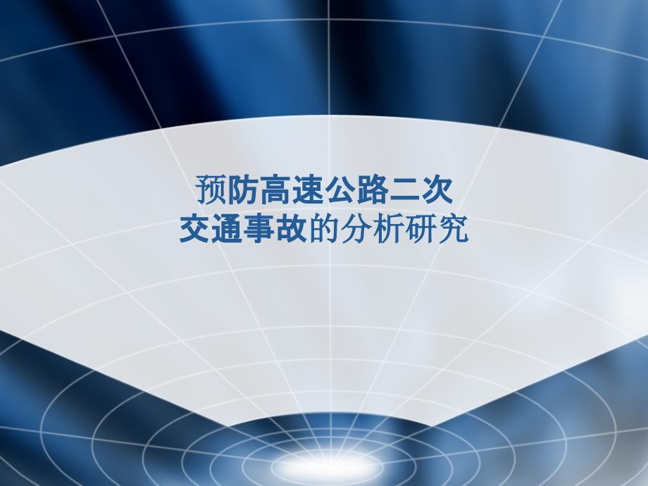 预防高速公路二次交通事故分析_第1页