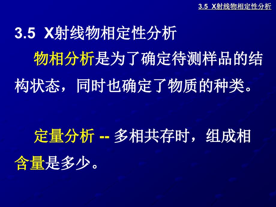 (精品)3.5X射线物相定性分析_第1页