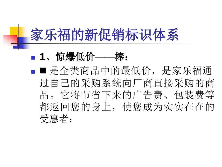 家乐福的新促销标识体系_第1页