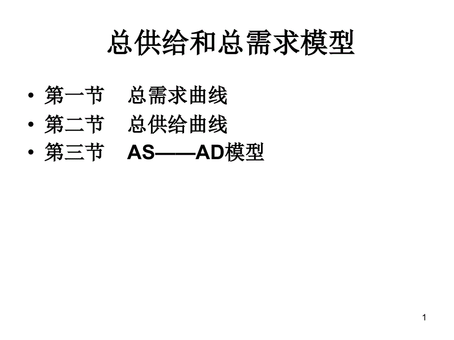 总供给和总需求模型_第1页