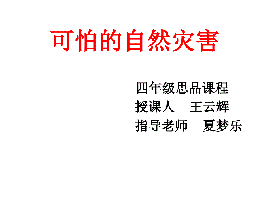 品德与社会课件《可怕的自然灾害》_第1页