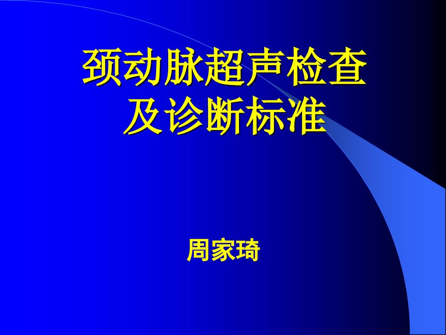 颈动脉超声检查及诊断标准_第1页