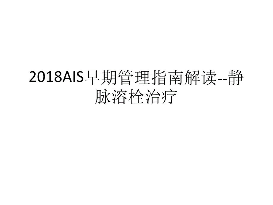 美国早期管理指引解读静脉溶栓治疗课件_第1页