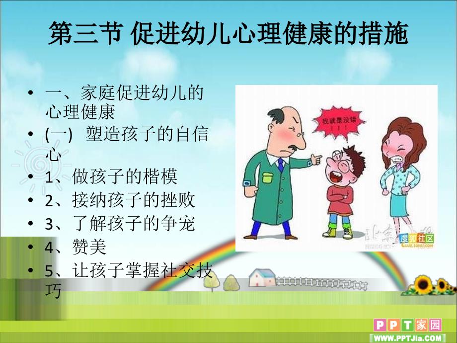 促进幼儿心理健康的措施_第1页