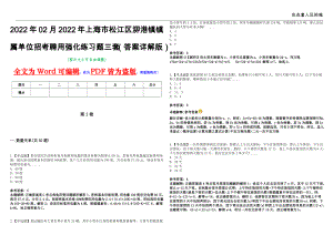 2022年02月2022年上海市松江区泖港镇镇属单位招考聘用强化练习题三套（答案详解版）第13期