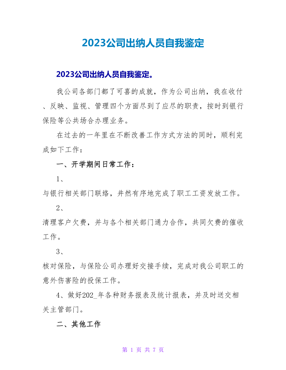 2023公司出纳人员自我鉴定_第1页