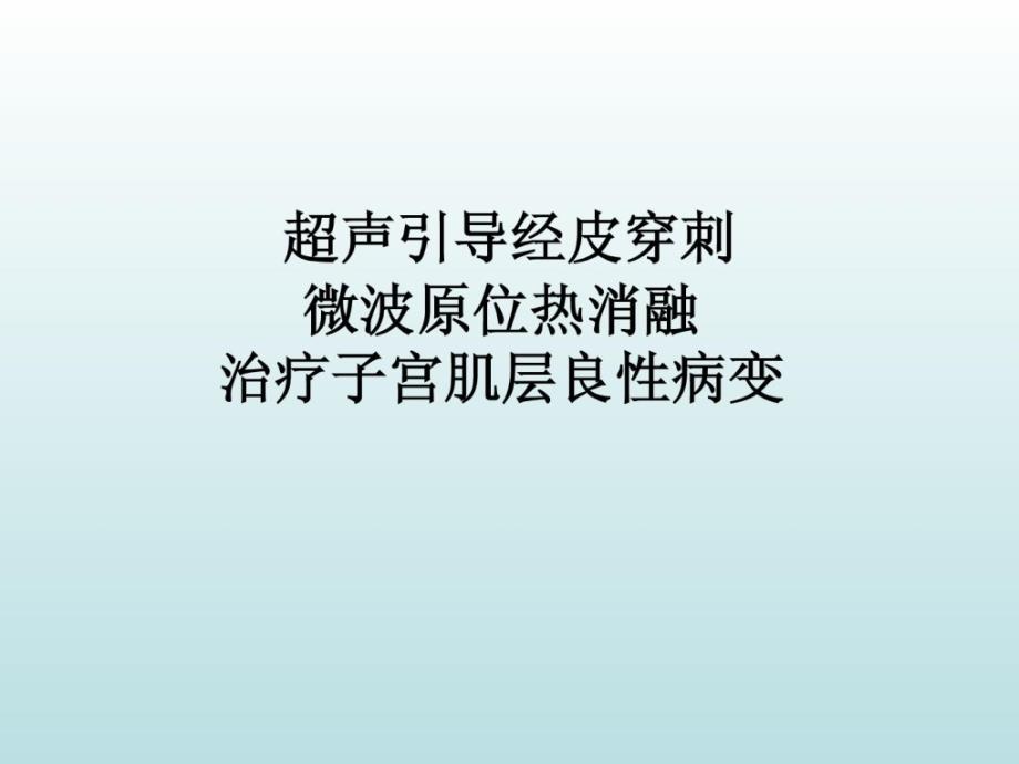 超声领导经皮穿刺微波融化子宫肌层病变课件_第1页