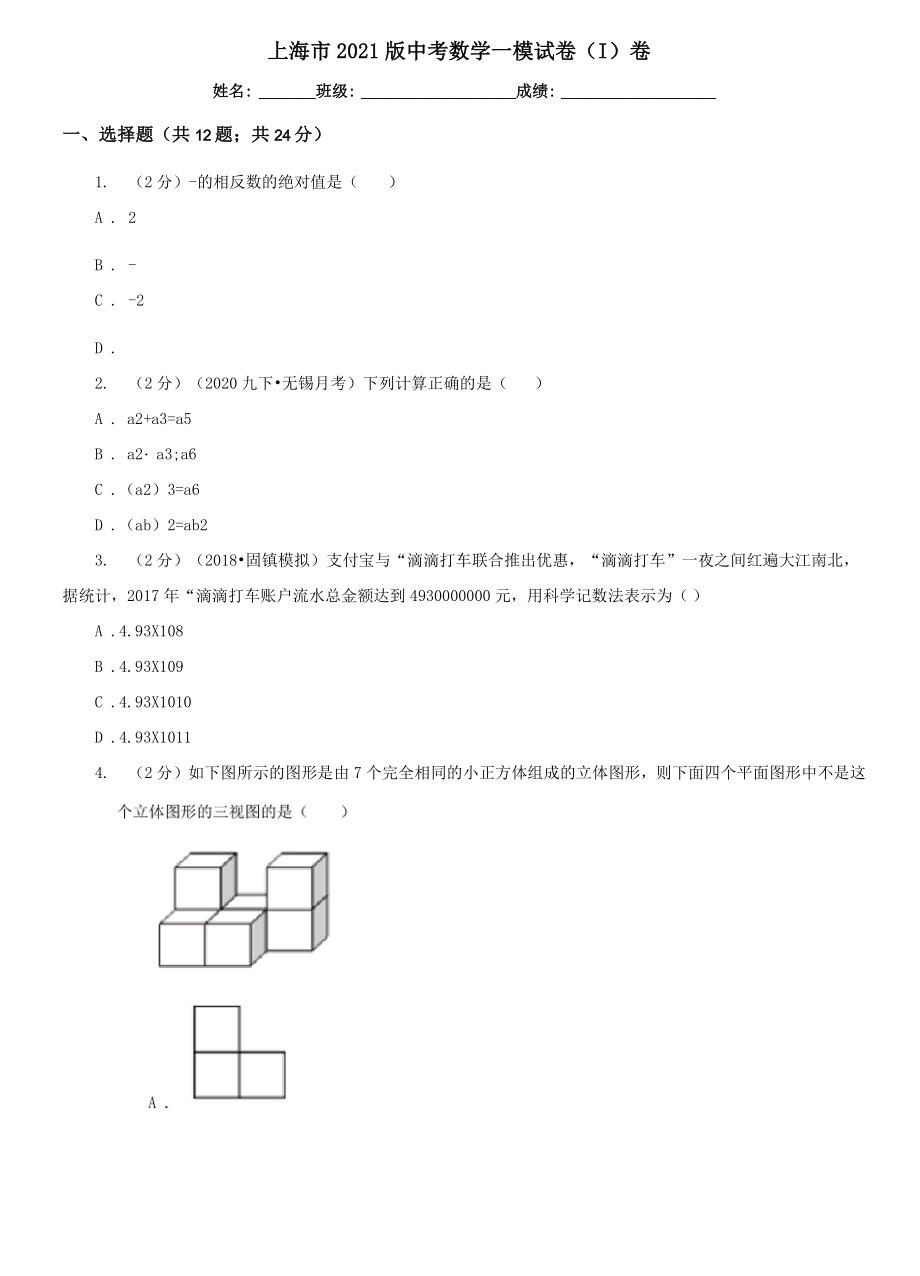 上海市2021版中考数学一模试卷(I)卷_第1页