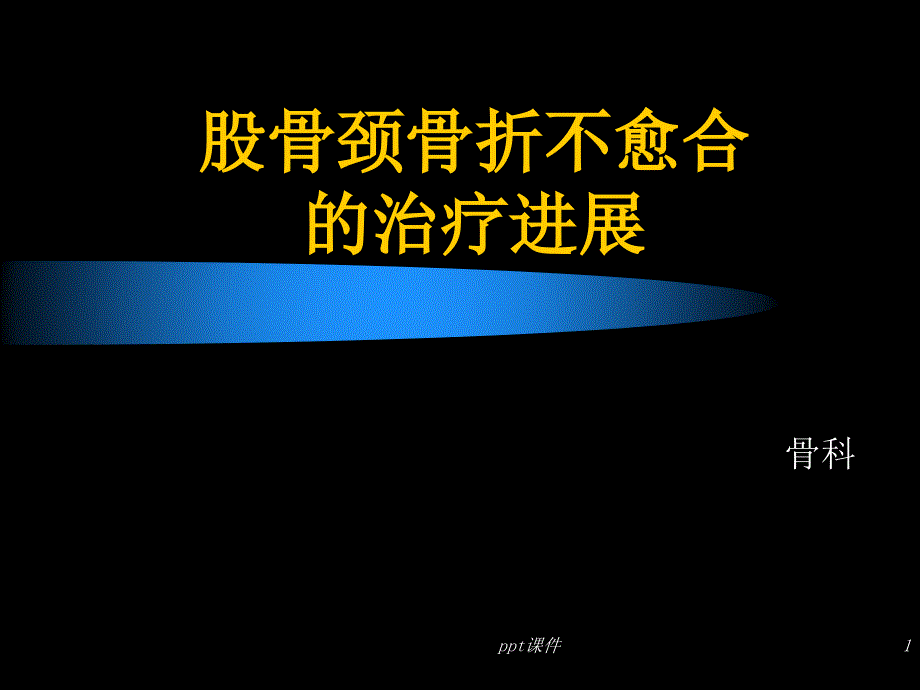 股骨颈骨折不愈合的治疗进展【骨科】-课件_第1页