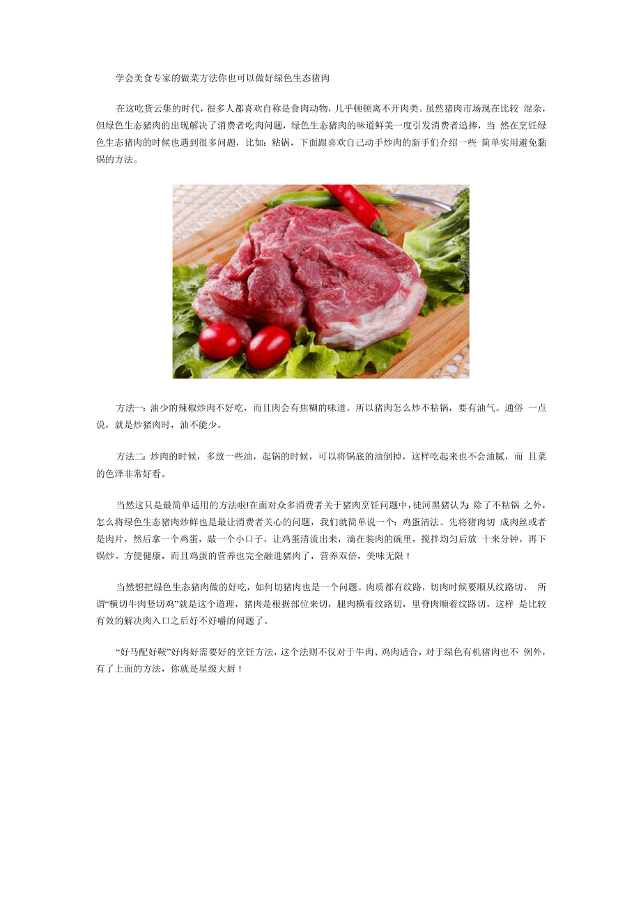 学会美食专家的做菜方法 你也可以做好绿色生态猪肉_第1页