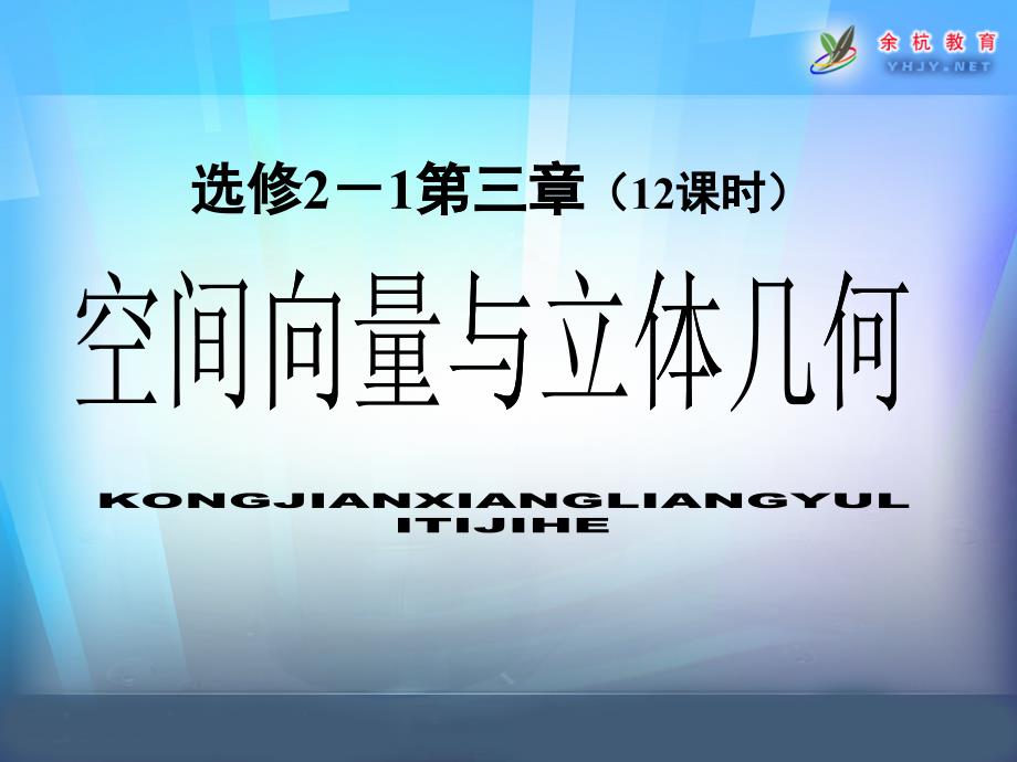 下载空间向量与立体几何-海南省教育研究培训院海南教研_第1页