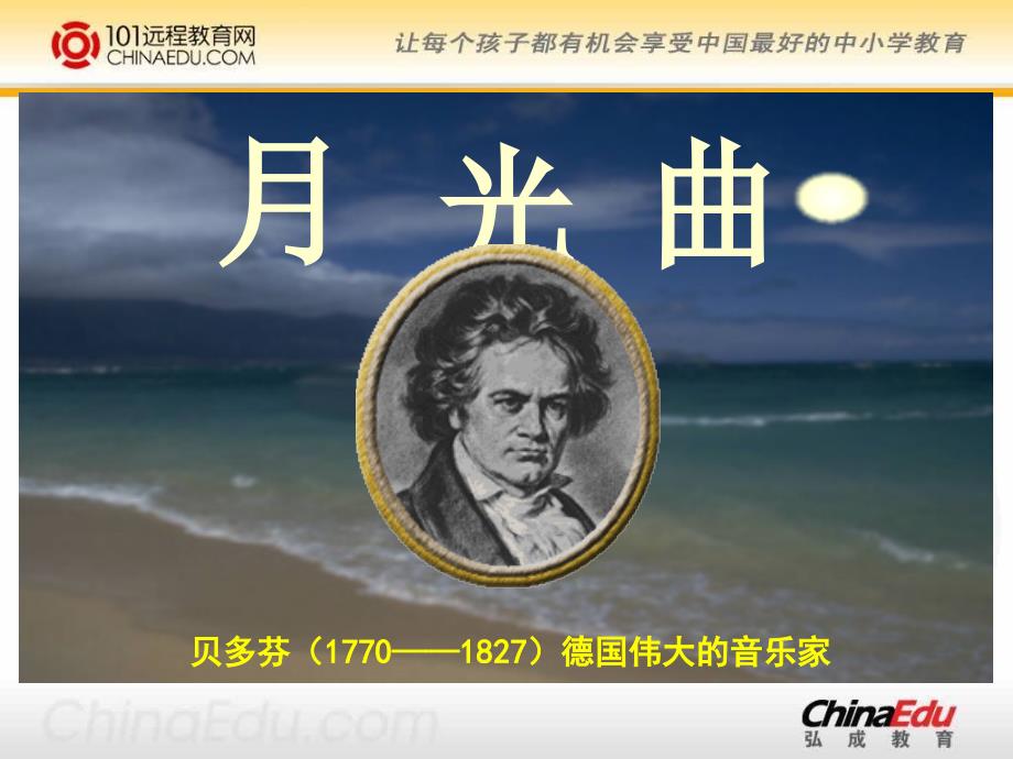 北师大版小学四上《月光曲》ppt课件_第1页