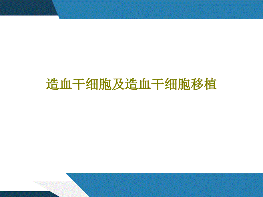 造血干细胞及造血干细胞移植课件_第1页