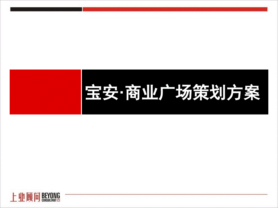 湖北荆州宝安商业广场策划方案_第1页