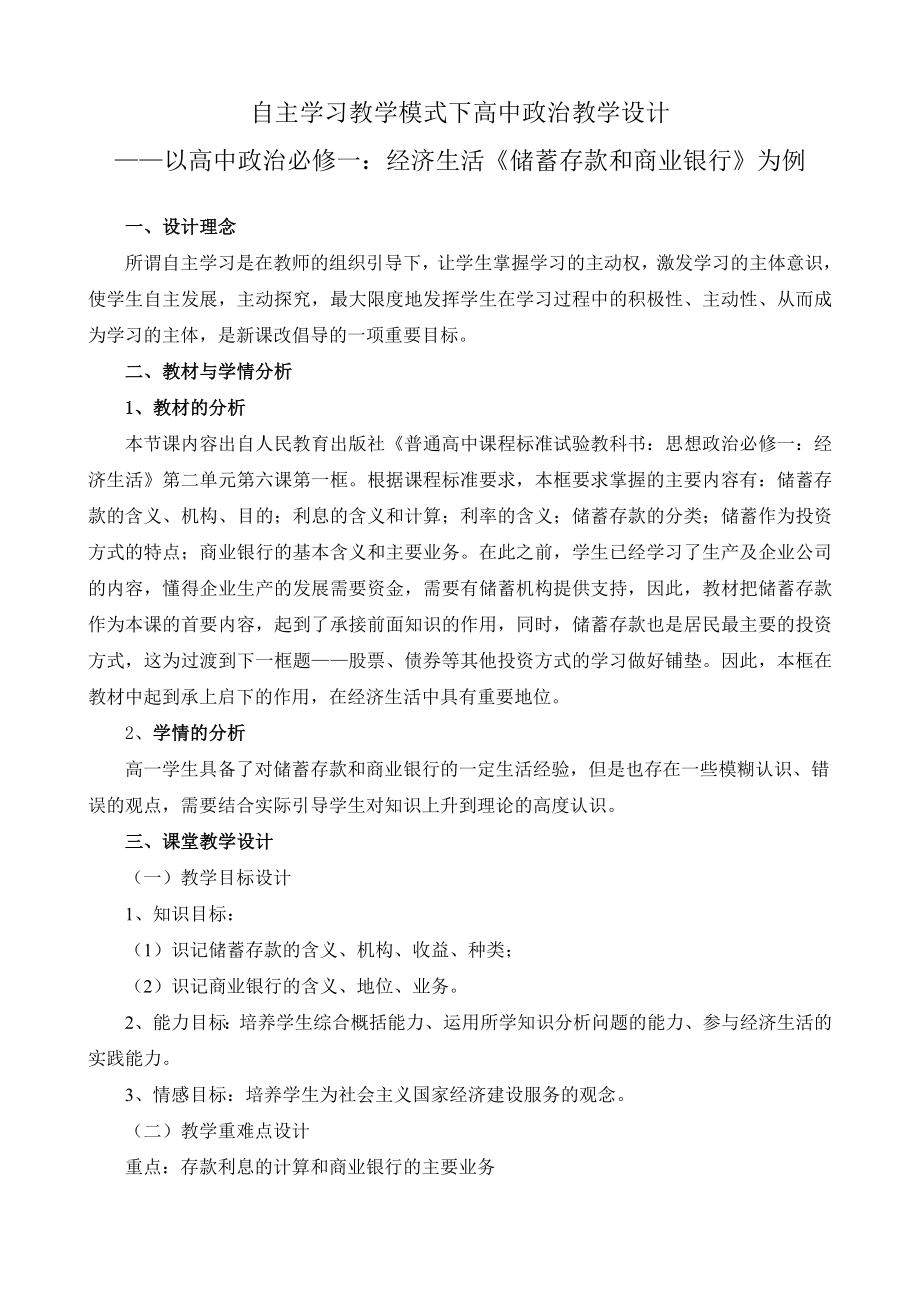 自主学习教学模式下高中政治教学设计_第1页