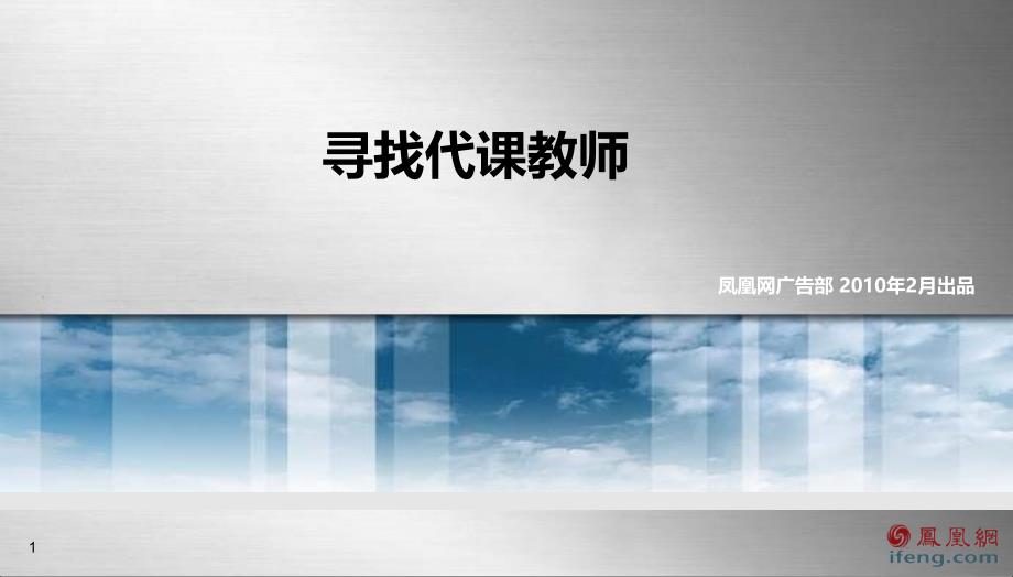 凤凰网公益寻找代课教师活动方案_第1页