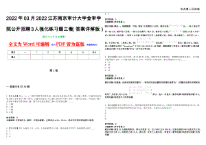 2022年03月2022江苏南京审计大学金审学院公开招聘3人强化练习题三套（答案详解版）第13期