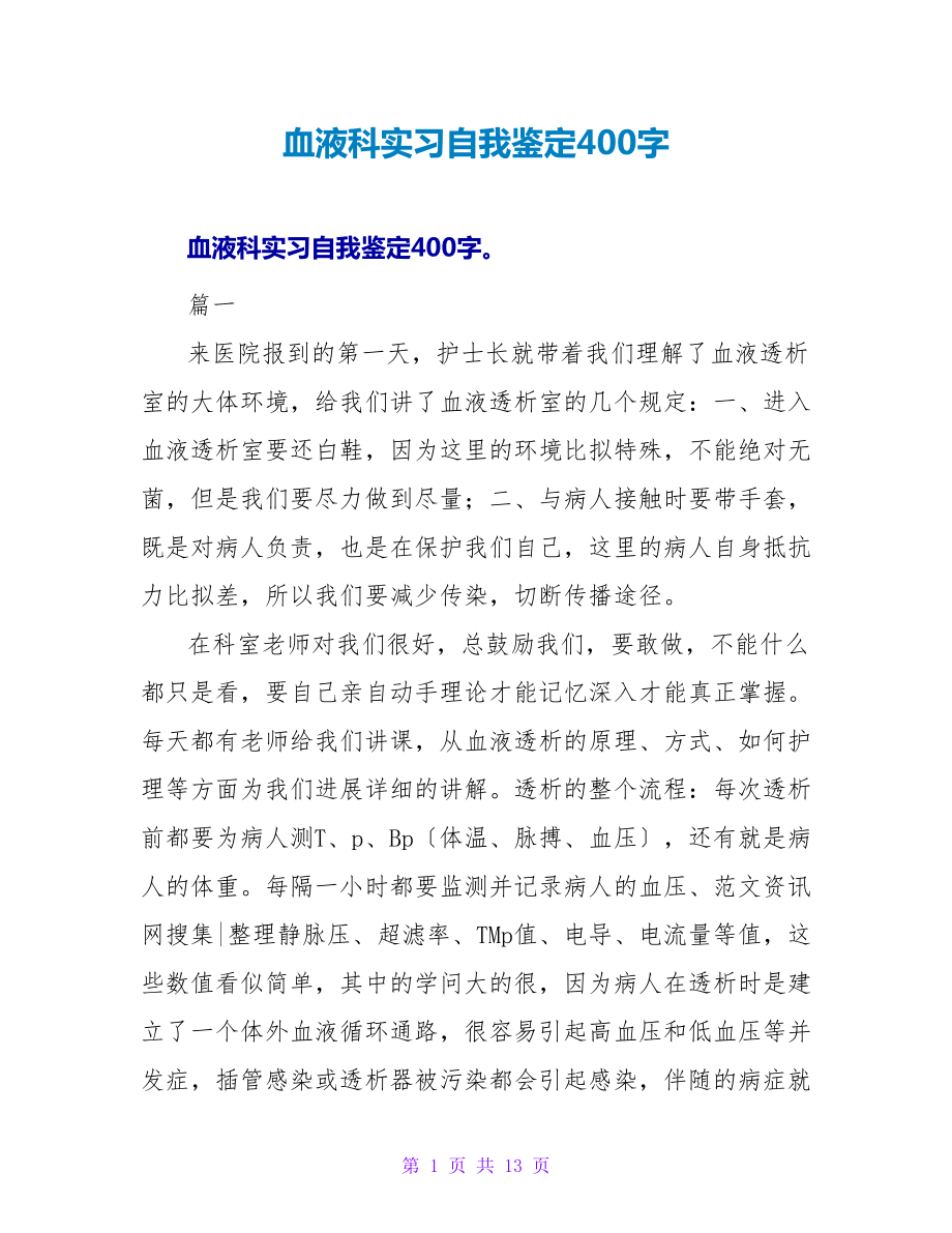 血液科实习自我鉴定400字_第1页