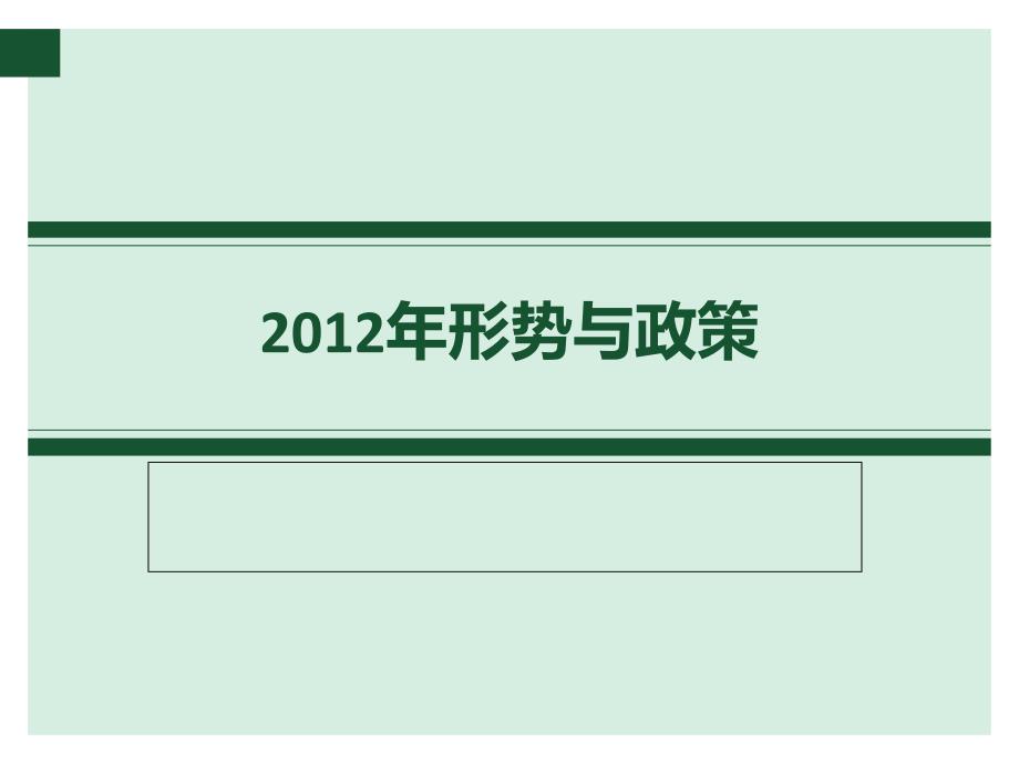 形式与政策2012年下半年_第1页