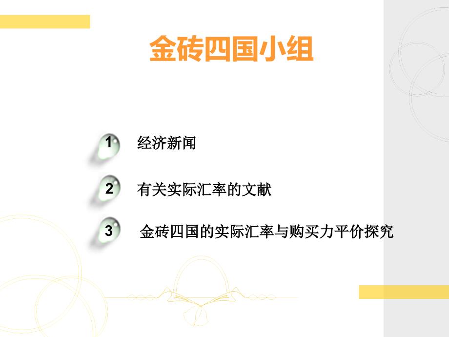 实际汇率与购买力平价金砖四国_第1页