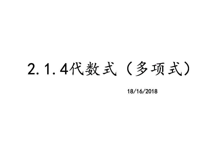 (wm)2.1.4代数式(多项式)_第1页