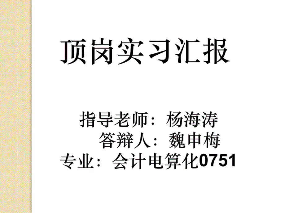 阶段性报告魏申梅_第1页