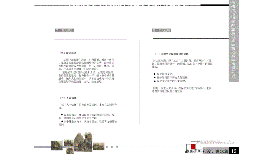 杭州大运河国际旅游区旅游策划与城市概念设计文本课件_第1页