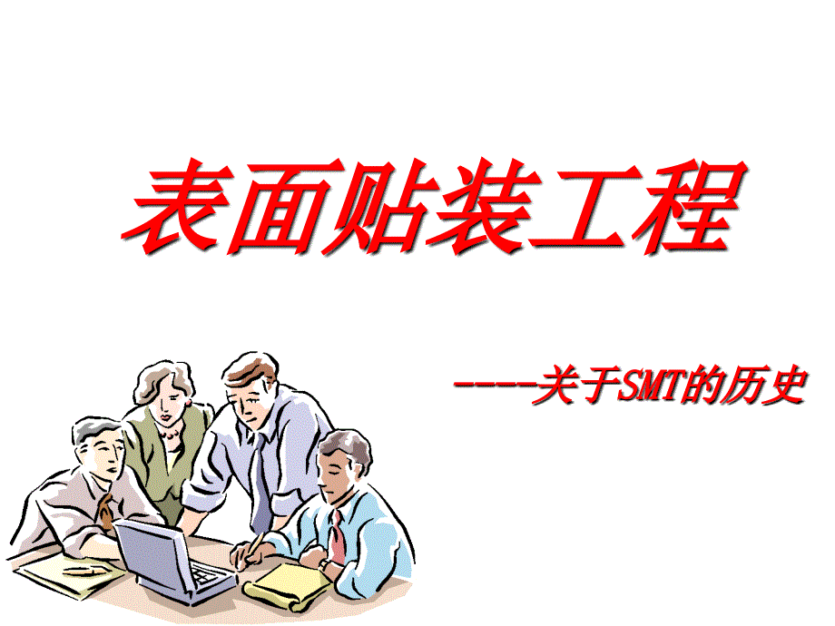 (精品)表面贴装工程介绍-smt历史_第1页