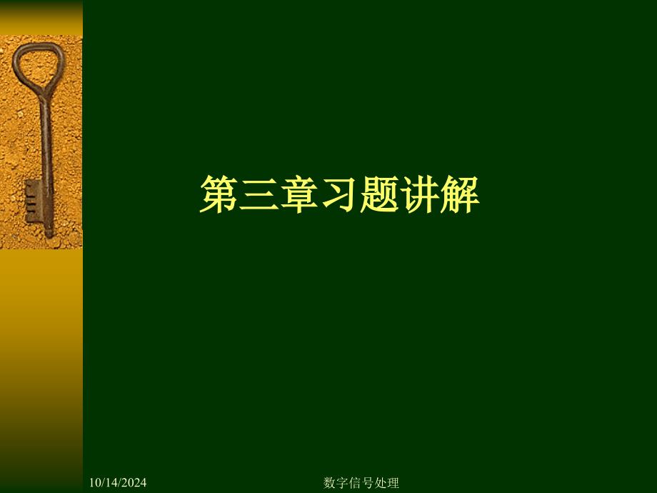 数字信号处理--数字信号习题_第1页