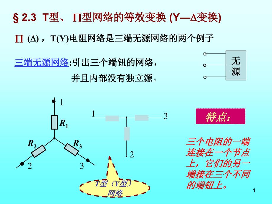 学时电源间的变换与含受控源电路的分析_第1页