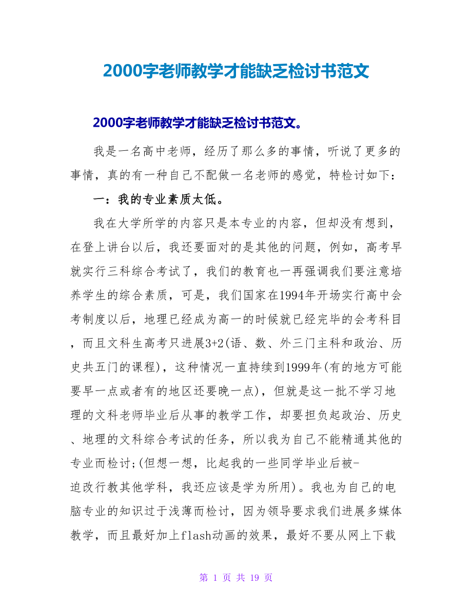 2000字教师教学能力不足检讨书范文_第1页