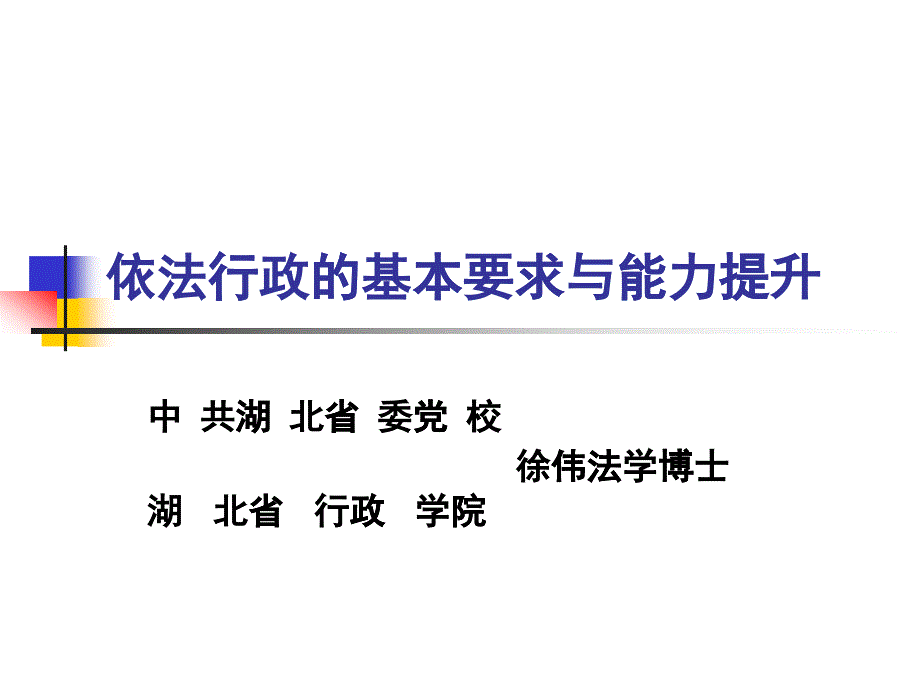 依法行政的基本要求与能力提升316_第1页