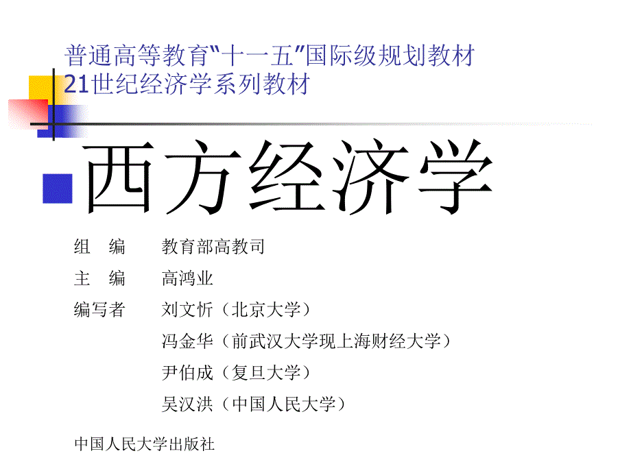 (精品)西方经济学高鸿业第四版_第二章_第1页