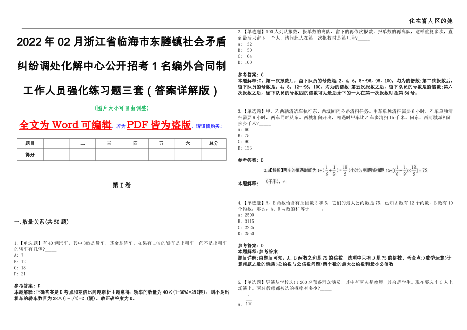 2022年02月浙江省临海市东塍镇社会矛盾纠纷调处化解中心公开招考1名编外合同制工作人员强化练习题三套（答案详解版）第13期_第1页