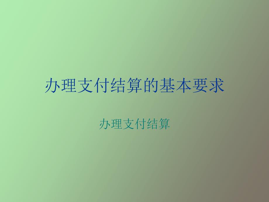 办理支付结算的基本要求_第1页