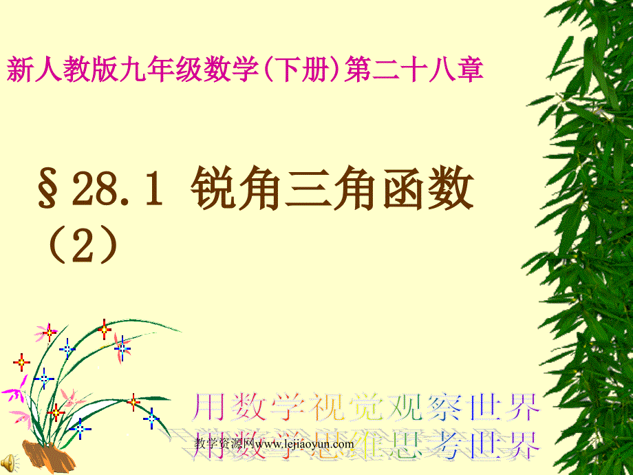 (精品)数学九年级下人教新课标28.1锐角三角函数2课件_第1页