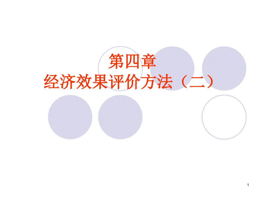 (精品)技术经济学课件-经济效果评价方法(二)_第1页