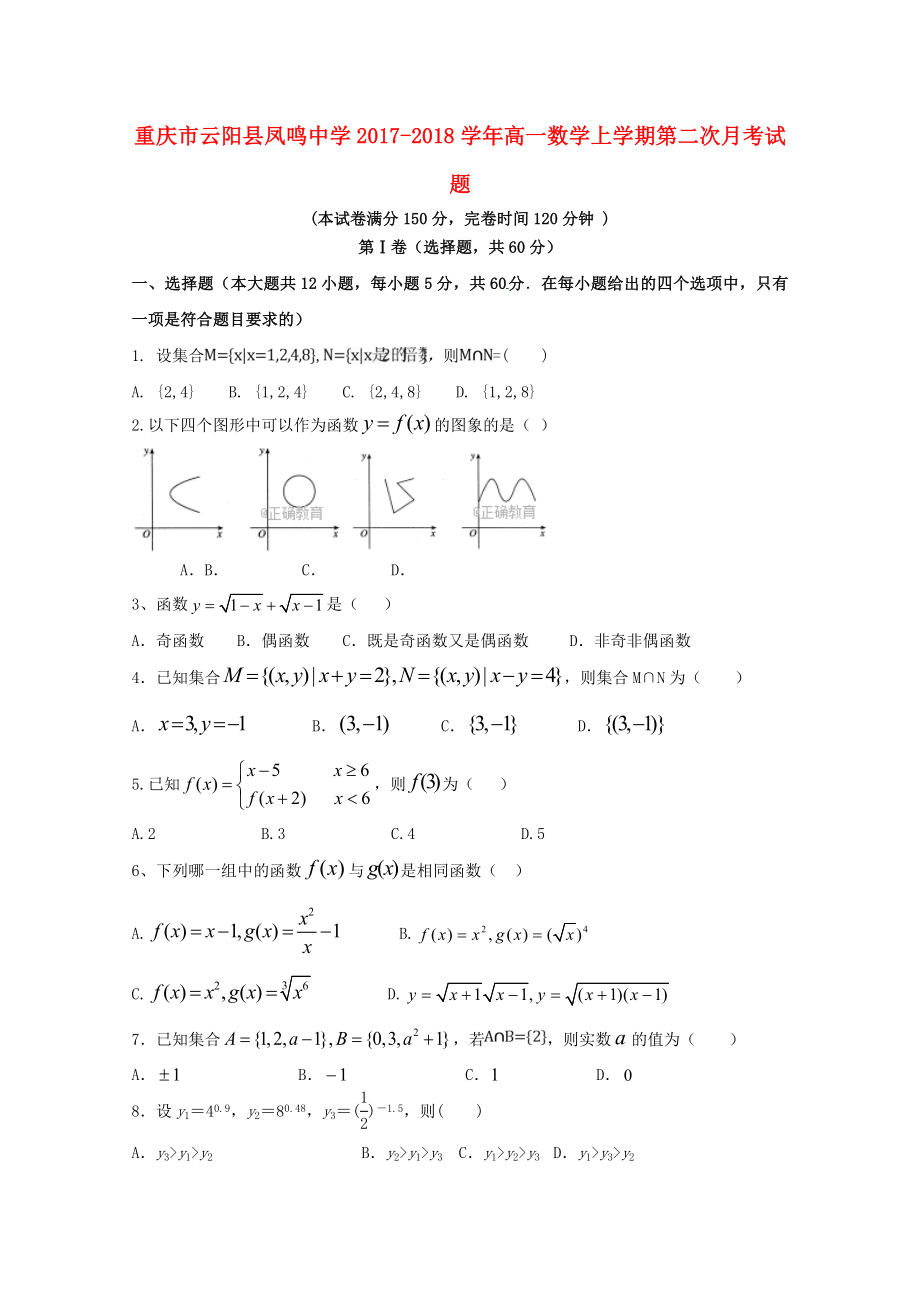 重庆市云阳县20172018学年高一数学上学期第二次月考试题_第1页