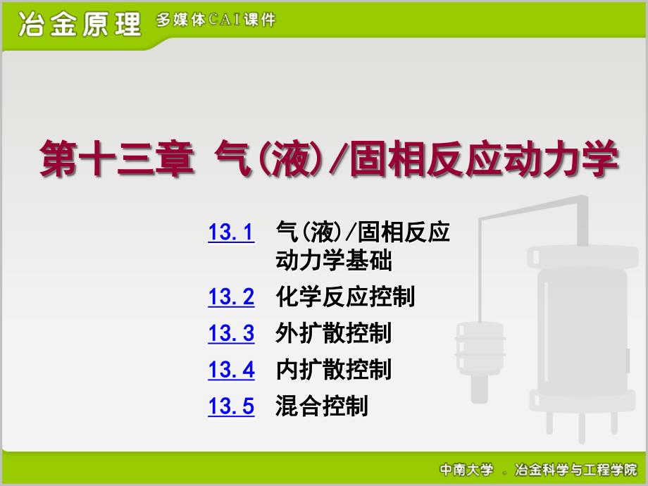 气液固相反应动力学_第1页