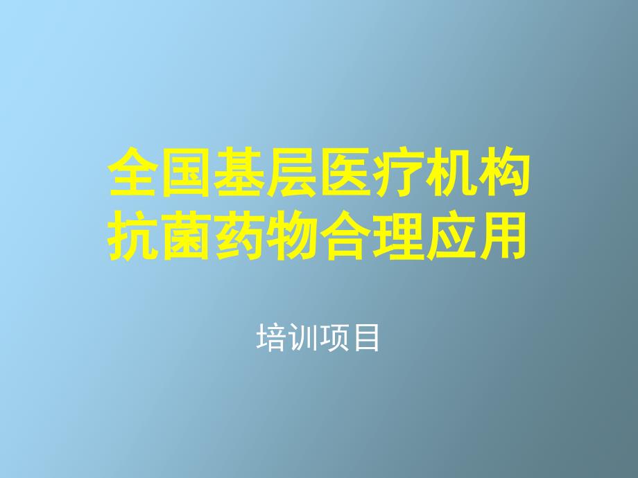 传染病的抗菌治疗张永信_第1页